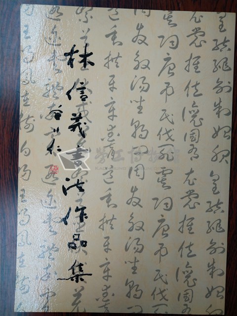 《林信義書法作品集》藏品圖，第1張