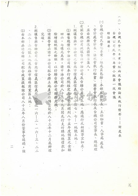 台機民營化專業小組兩次會議結論及執行情形影本藏品圖，第1張