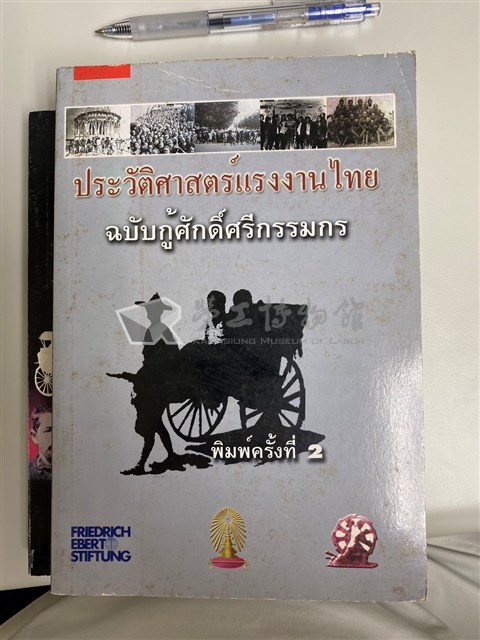《泰國勞工史：找回工人尊嚴》藏品圖，第1張