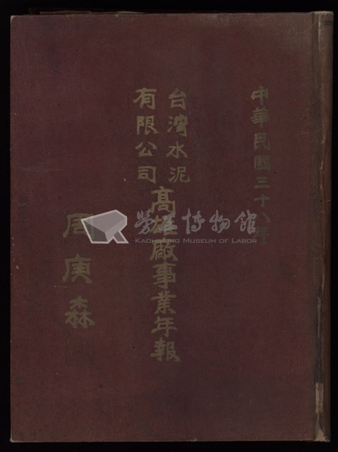中華民國三十八年台灣水泥有限公司高雄廠事業年報藏品圖，第1張