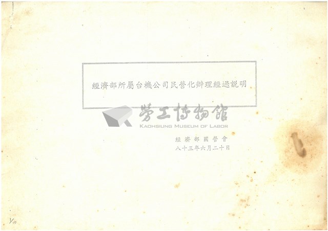 經濟部所屬台積公司民營化辦理經過說明(影本)藏品圖，第1張