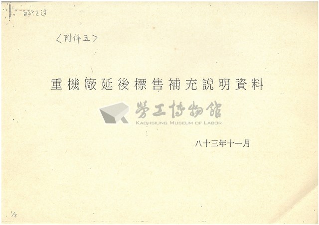〈附件五〉重機廠延後標售補充說明資料影本藏品圖，第1張