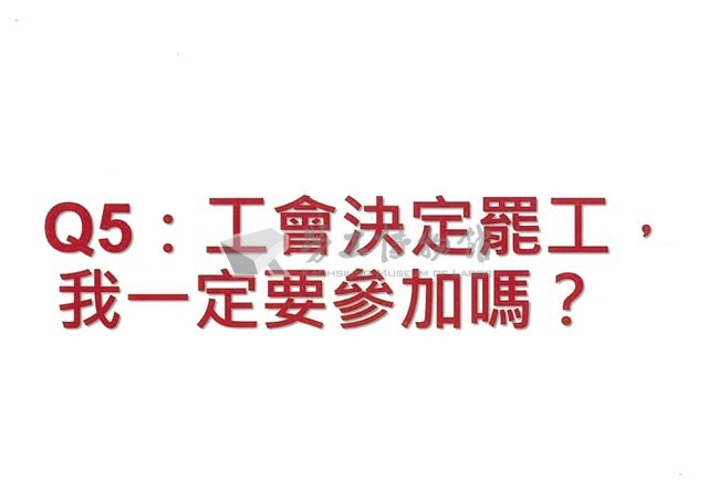 「罷工你不可不知的權益與法律常識」宣導品藏品圖，第11張