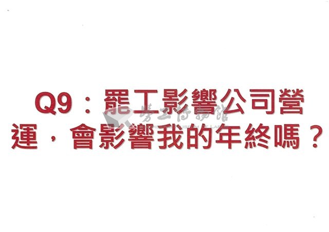 「罷工你不可不知的權益與法律常識」宣導品藏品圖，第20張
