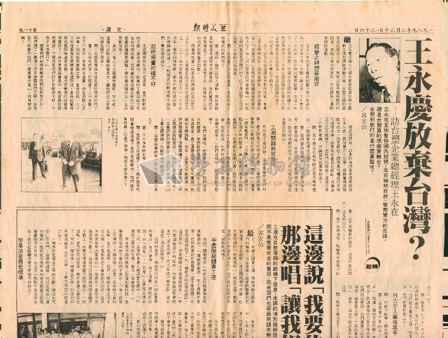 〈王永慶放棄台灣？—訪台塑企業總經理王永在〉剪報藏品圖，第4張