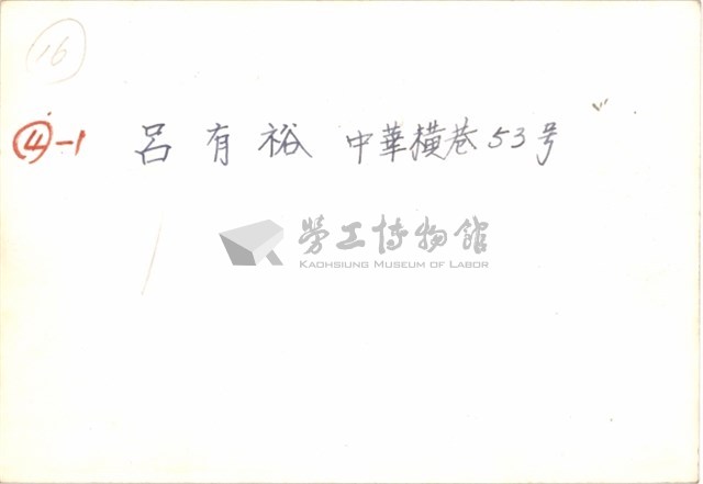 呂有裕住家照片之一藏品圖，第4張