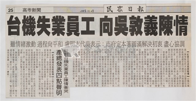 臺灣機械公司陳情抗議剪報「民眾日報」藏品圖，第4張