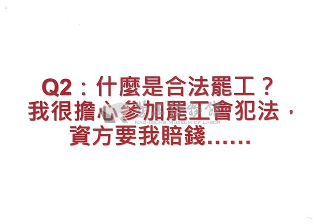 「罷工你不可不知的權益與法律常識」宣導品藏品圖，第4張