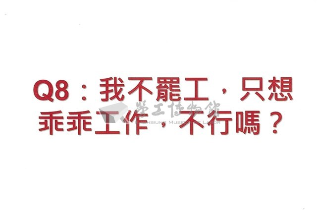 「罷工你不可不知的權益與法律常識」宣導品藏品圖，第18張