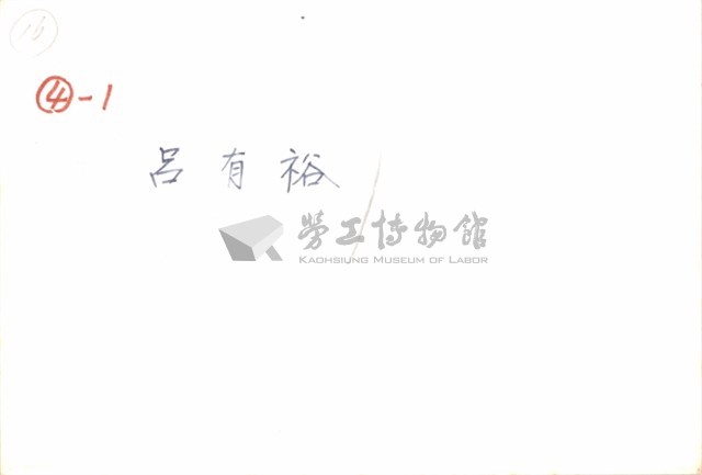 呂有裕住家照片之一藏品圖，第2張