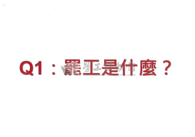 「罷工你不可不知的權益與法律常識」宣導品藏品圖，第2張