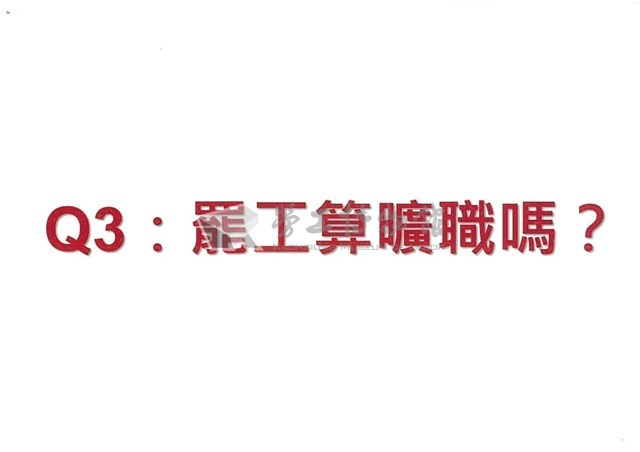 「罷工你不可不知的權益與法律常識」宣導品藏品圖，第6張