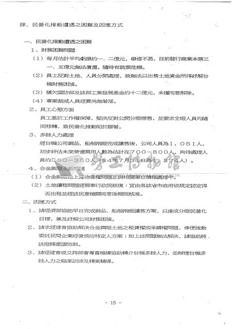 台機公司民營化規劃方案及進度影本藏品圖，第16張