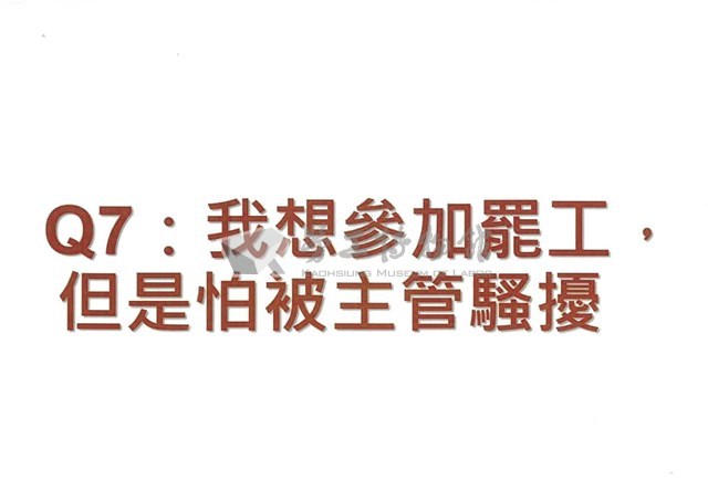 「罷工你不可不知的權益與法律常識」宣導品藏品圖，第16張