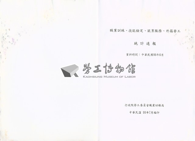 《中華民國臺閩地區職業訓練、技能檢定、就業服務、外籍勞工統計速報》資料時間：民國99年6月藏品圖，第6張