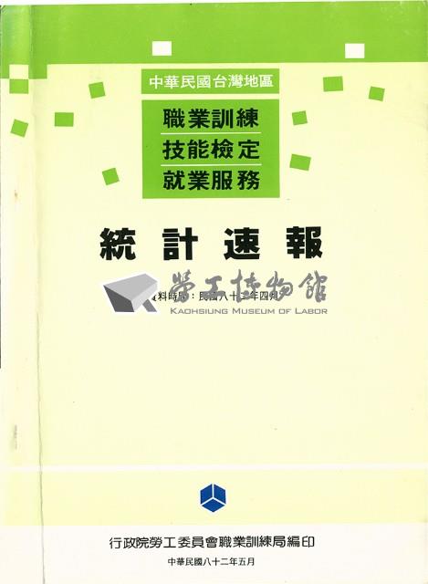 《中華民國台灣地區職業訓練技能檢定就業服務統計速報》資料時間：民國82年4月藏品圖，第4張