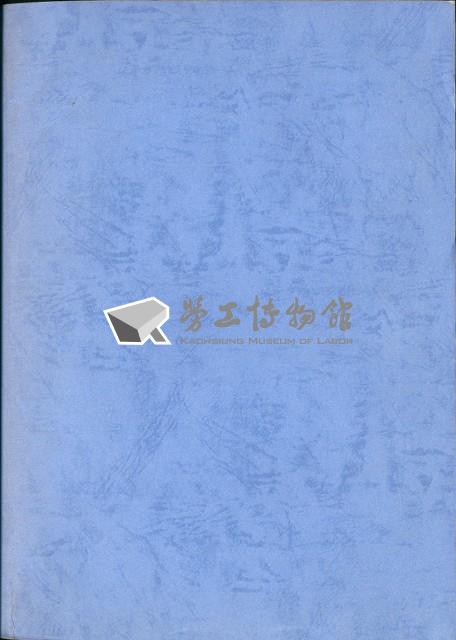 《設立外國人工作管理專責機構之研究》藏品圖，第3張