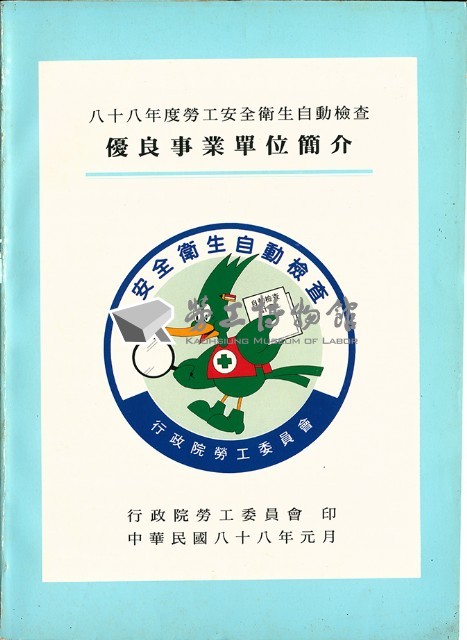 《八十八年度勞工安全衛生自動檢查-優良事業單位簡介》藏品圖，第2張