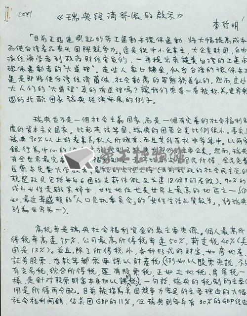 李哲明著〈瑞典經濟發展的啟示〉手稿影本藏品圖，第3張