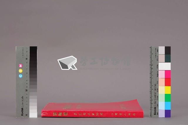 《勞動者》雜誌合訂本第81至90期藏品圖，第3張