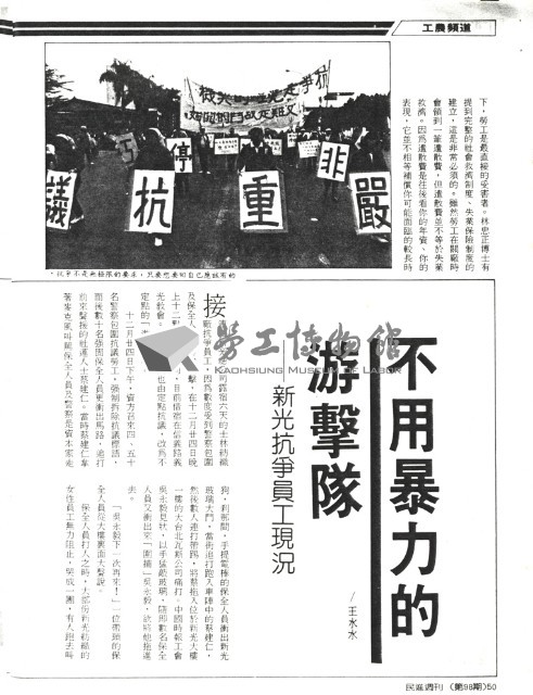 王水水撰〈用工人的力量去扭轉不健全的制度—「從新光紡織士林廠關廠事件談企業家的社會責任」座談會〉影本藏品圖，第3張