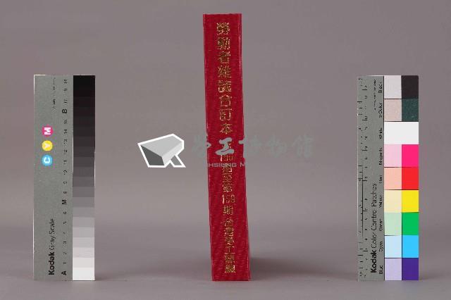 《勞動者》雜誌合訂本第150至159期藏品圖，第3張