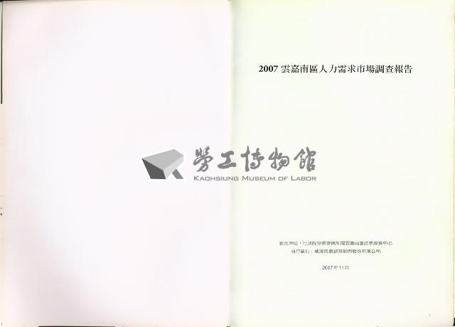 《2007雲嘉南區人力需求市場調查報告》藏品圖，第2張