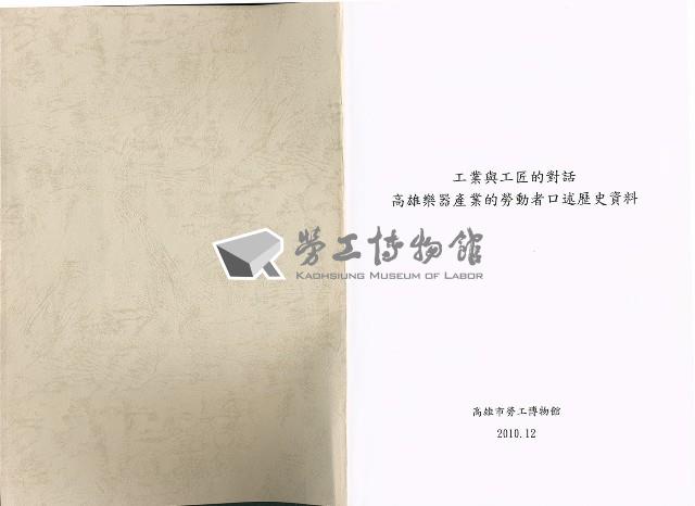 《工業與工匠的對話—高雄樂器產業的勞動者口述歷史資料》藏品圖，第3張