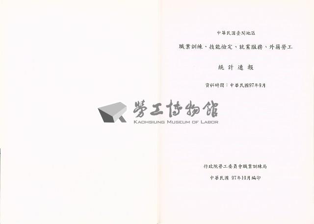 《中華民國臺閩地區職業訓練、技能檢定、就業服務、外籍勞工統計速報》資料時間：民國97年9月藏品圖，第3張