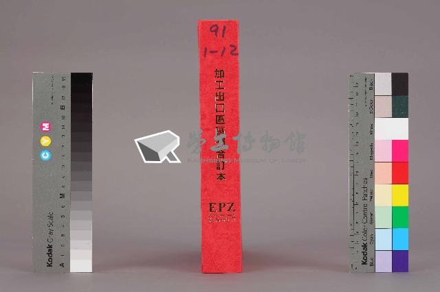 《加工出口區區刊合訂本》第66期至第77期藏品圖，第3張