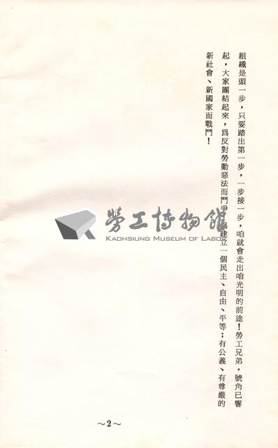 台灣勞工運動支援會高雄分會1991年成立大會暨第一屆會員大會手冊藏品圖，第3張