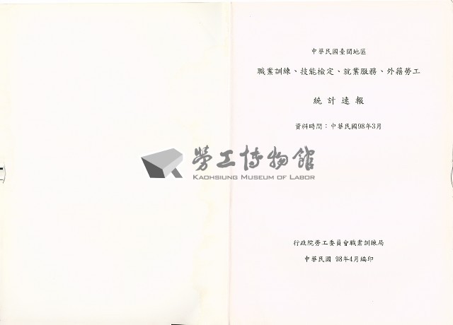 《中華民國臺閩地區職業訓練、技能檢定、就業服務、外籍勞工統計速報》資料時間：民國98年3月藏品圖，第3張