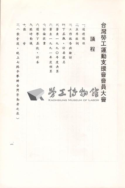 台灣勞工運動支援會1990年會員大會手冊藏品圖，第3張