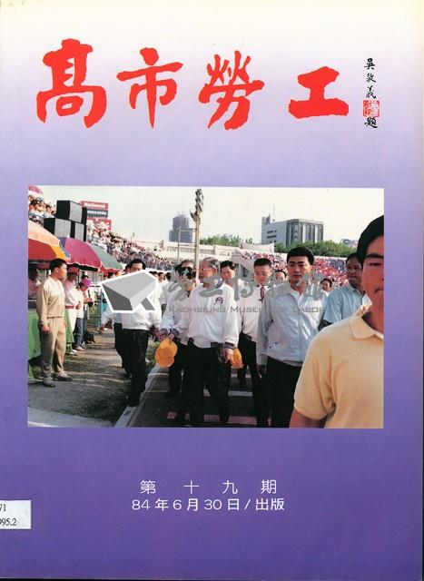 《高市勞工》第19期藏品圖，第3張