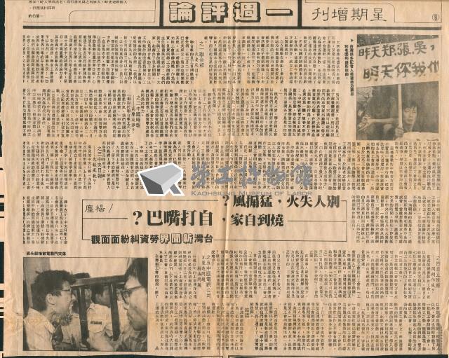 〈別人失火猛搧風？燒到自家自打嘴巴？台灣新聞界勞資糾紛面面觀〉剪報藏品圖，第3張