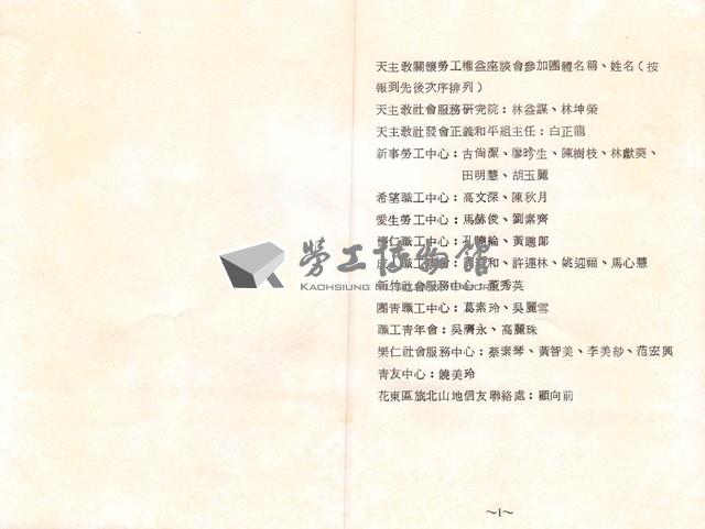愛生勞工中心與希望職工中心舉辦天主教勞工權益座談會資料藏品圖，第3張