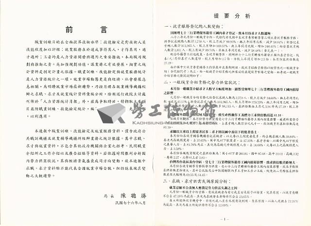 《中華民國台灣地區職業訓練技能檢定就業服務統計速報》資料時間：民國82年1月藏品圖，第3張