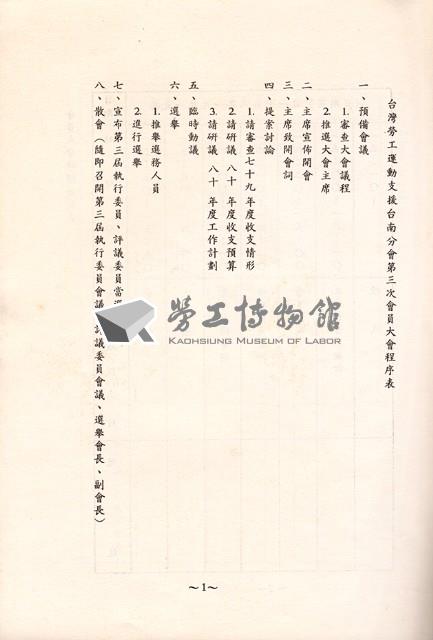 台灣勞工運動支援會台南縣分會1991年第三屆會員大會手冊藏品圖，第3張