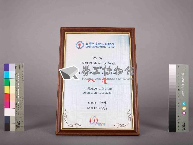 台灣中油股份有限公司100年度知識管理競賽入選獎狀藏品圖，第3張