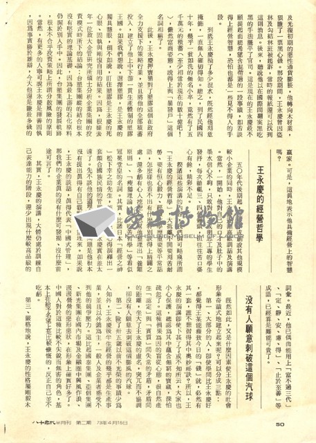 吳立台撰〈揭開「經營之神」的面紗—王永慶的「輿論免責」危機〉藏品圖，第3張