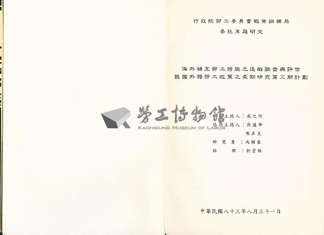 《海外補充勞工措施之追蹤調查與評估-我國外籍勞工政策之長期研究第三期計劃》藏品圖，第3張