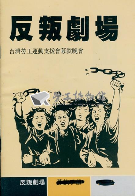 台灣勞工運動支援會1991年反叛劇場手冊藏品圖，第3張