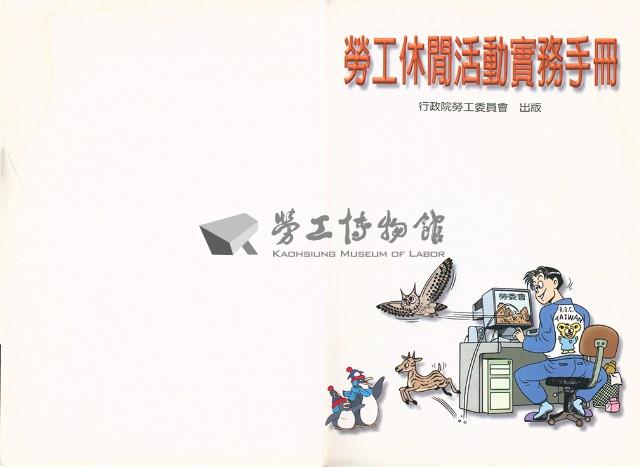 《勞工休閒活動實務手冊》藏品圖，第3張