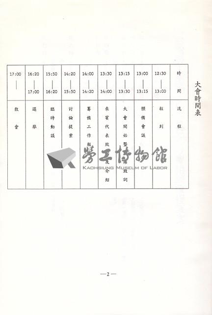 台灣勞工運動支援會台北分會1991年成立暨會員大會手冊藏品圖，第3張