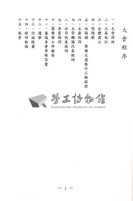 台塑仁武廠產業工會1992年12月30日第1屆第1次會員大會手冊藏品圖，第3張