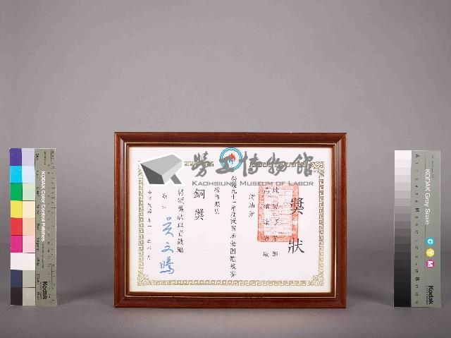 高雄煉油總廠91年度提案活動團體競賽操作類提案實施獎銅獎獎狀藏品圖，第3張
