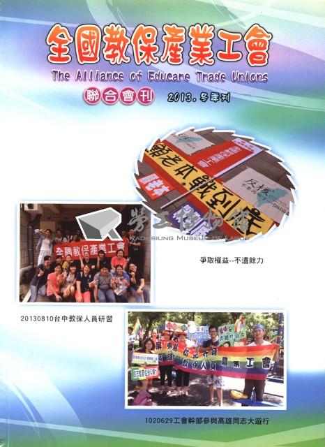 全國教保產業工會《聯合會刊》2013年冬季刊藏品圖，第3張