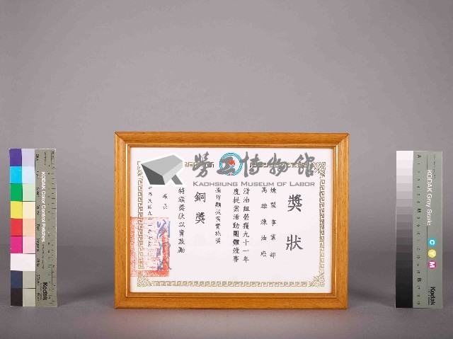 高雄煉油廠滑油組91年度提案活動團體競賽操作類獎銅獎獎狀藏品圖，第3張