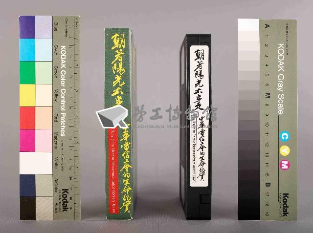 全景映像工作室攝朝著陽光大步走-中華電信工會的生命紀錄藏品圖，第3張