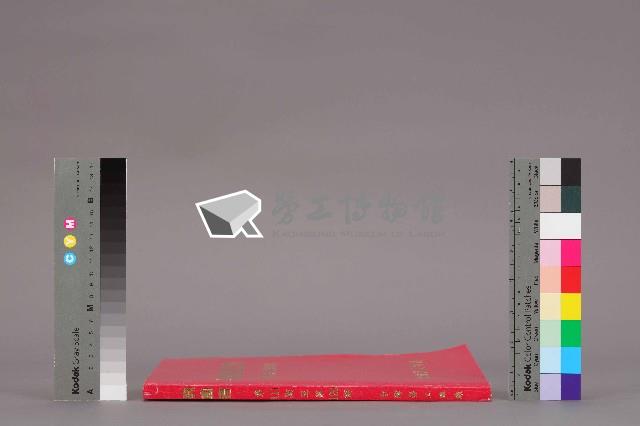 《勞動者》雜誌合訂本第111至120期藏品圖，第3張